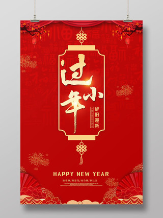 红色喜气大气新年2021过小年传统节日灯笼创意海报